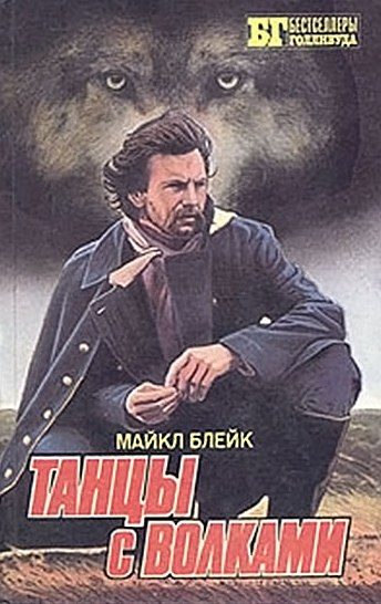 Обложка книги «Танцы с волками»