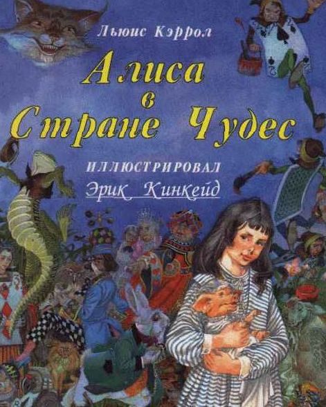 Обложка книги «Алиса в Стране Чудес»