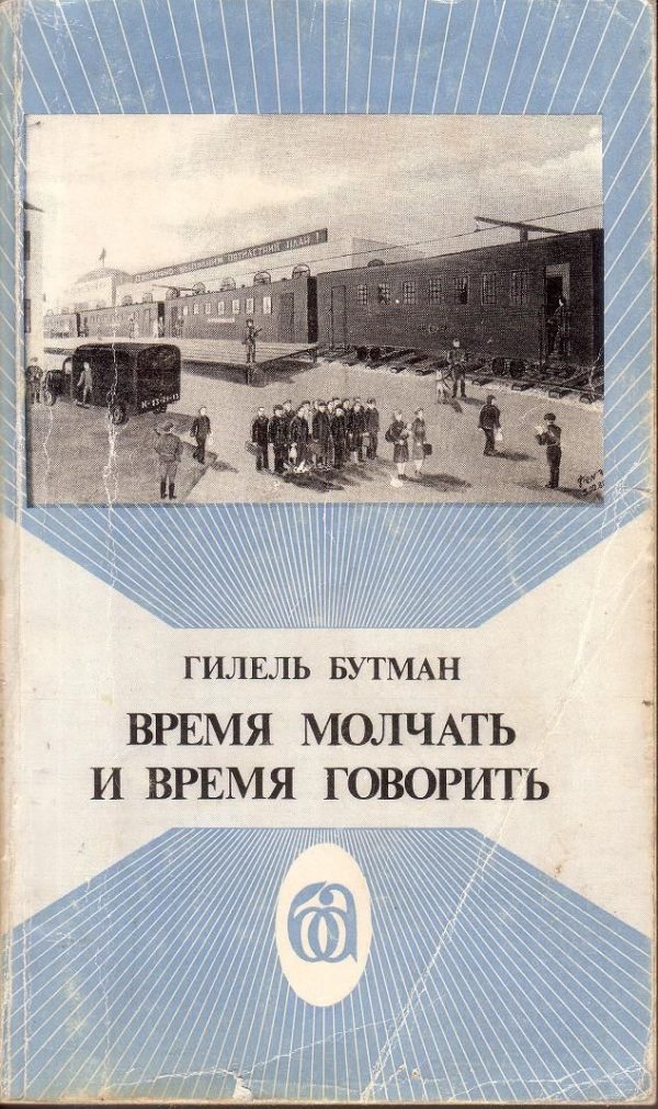 Обложка книги «Время молчать и время говорить»