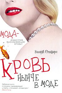 Обложка книги «Кровь нынче в моде»