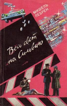 Обложка книги «Весь свет на Сильвию»