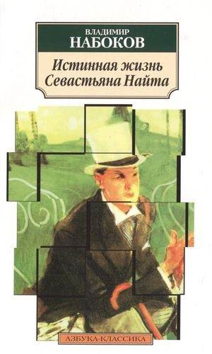 Обложка книги «Истинная жизнь Севастьяна Найта»