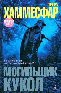 Обложка книги «Могильщик кукол»