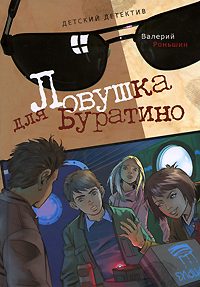 Обложка книги «Ловушка для Буратино»