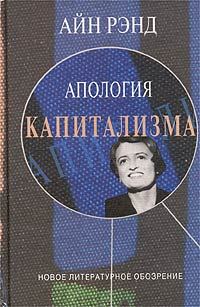 Обложка книги «Апология капитализма»
