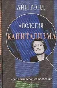 Обложка книги «Апология капитализма»