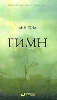 Обложка книги «Гимн»
