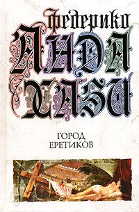 Обложка книги «Город еретиков»