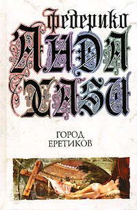 Обложка книги «Город еретиков»