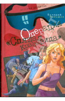 Обложка книги «Операция «Спящая красавица»»