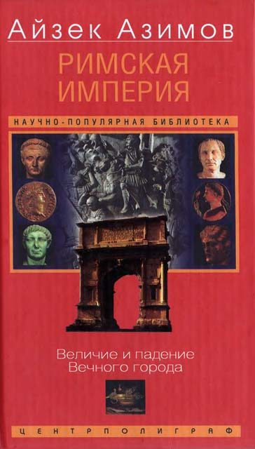 Обложка книги «Римская империя. Величие и падение Вечного города»