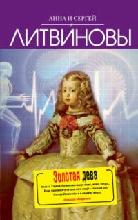 Обложка книги «Золотая дева»