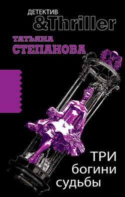 Обложка книги «Три богини судьбы»
