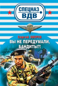 Обложка книги «Вы не передумали, бандиты?»