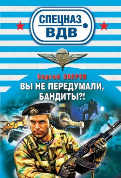Обложка книги «Вы не передумали, бандиты?»
