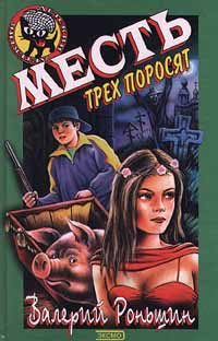 Обложка книги «Месть трёх поросят»