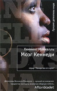 Обложка книги «Мозг Кеннеди»
