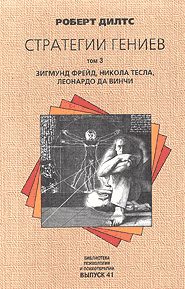 Обложка книги «Стратегии гениев. Том 3. Зигмунд Фрейд, Леонардо да Винчи, Никола Тесла»