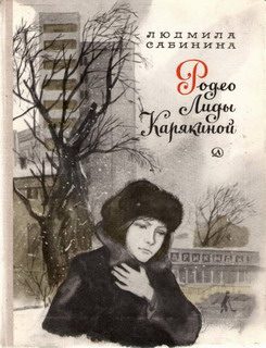 Обложка книги «Родео Лиды Карякиной»