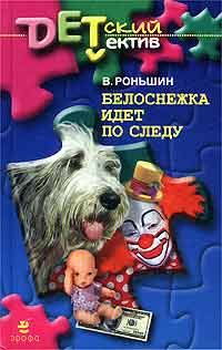Обложка книги «Белоснежка идет по следу»