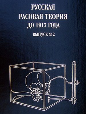 Обложка книги «Русская расовая теория до 1917 года. Том 2»