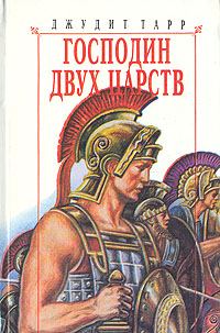 Обложка книги «Господин двух царств»