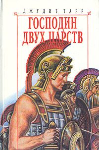 Обложка книги «Господин двух царств»