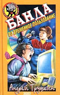 Обложка книги «Банда во временное пользование»