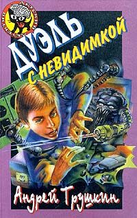 Обложка книги «Дуэль с невидимкой»