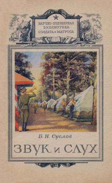 Обложка книги «Звук и слух»