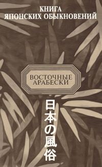 Обложка книги «Книга японских обыкновений»