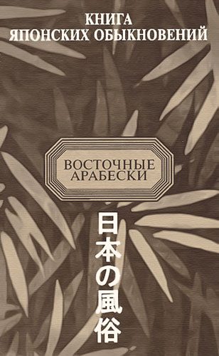 Обложка книги «Книга японских обыкновений»
