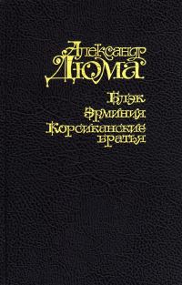 Обложка книги «Корсиканские братья»
