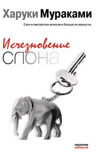 Обложка книги «Исчезновение слона»