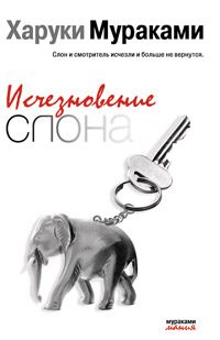 Обложка книги «Исчезновение слона»