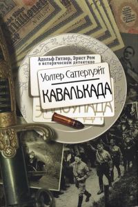 Обложка книги «Кавалькада»