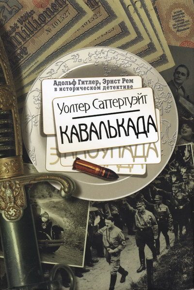 Обложка книги «Кавалькада»