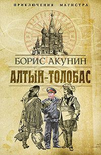 Обложка книги «Алтын-Толобас»