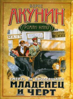 Обложка книги «Младенец и черт»