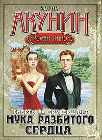 Обложка книги «Мука разбитого сердца»