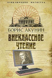 Обложка книги «Внеклассное чтение»