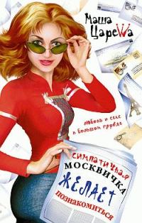 Обложка книги «Симпатичная москвичка желает познакомиться»