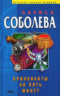 Обложка книги «Бриллианты на пять минут»