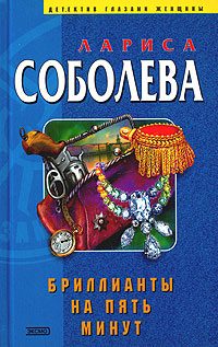 Обложка книги «Бриллианты на пять минут»