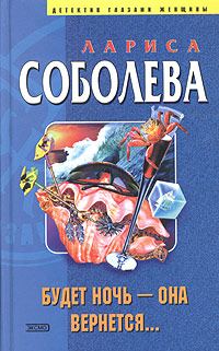 Обложка книги «Будет ночь – она вернется...»
