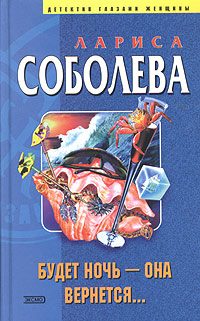 Обложка книги «Будет ночь – она вернется...»