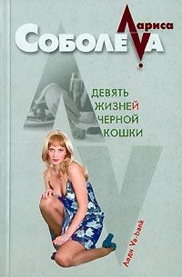Обложка книги «Девять жизней черной кошки»