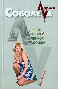 Обложка книги «Девять жизней черной кошки»