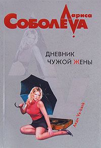 Обложка книги «Дневник чужой жены»