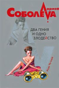 Обложка книги «Два гения и одно злодейство»